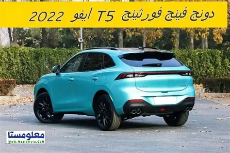 اسعار دونج فينج فورثينج T5 ايفو 2022 الجديدة في مصر وابرز مميزات وعيوب