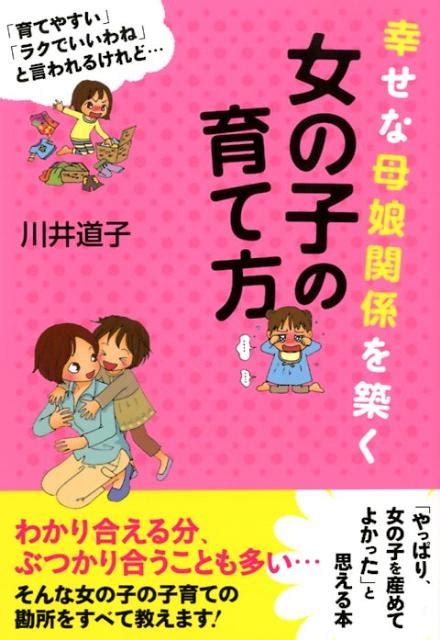 楽天ブックス 幸せな母娘関係を築く 女の子の育て方 川井 道子 9784799100882 本