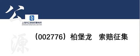 St柏龙被证监会立案调查，现已有投资者索赔一审胜诉判决 上海市公源律师事务所张猛律师团队认为：索赔区间一：2015年6月17日至2021年3月