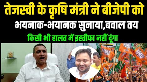 तेजस्वी के कृषि मंत्री सुधाकर सिंह ने Bjp को भयानक भयानक सुनाया बवाल तय नहीं दूंगा इस्तीफा Youtube