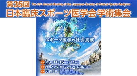 第35回日本臨床スポーツ医学会学術集会にて日本メディカルフィットネス研究会jmfs合同シンポジウムを開催します 日本メディカル