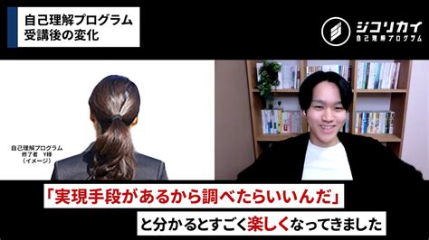 新しい価値観を見いだして、自由に生きられるようになった 自己理解プログラム