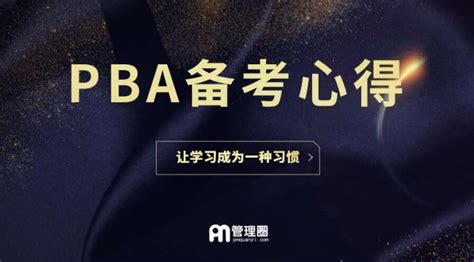 我是如何5a高分通过pba商业分析师认证考试的 知乎