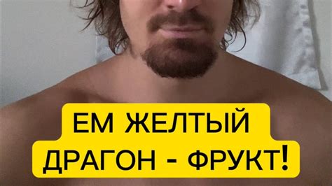 ️ЕМ ЖЕЛТЫЙ ДРАГОН - ФРУКТ! - YouTube
