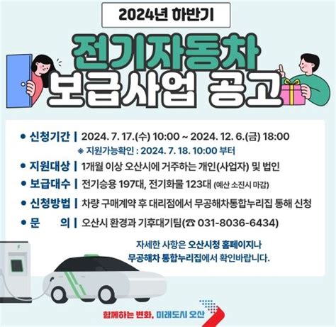 오산시 2024년 하반기 전기자동차 보급사업 시행