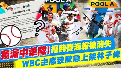 【每日必看】獨漏中華隊 經典賽宣傳照沒自家球員wbc主席致歉｜台灣被消失 Wbc海報獨缺中華隊 網友炸鍋 20230211