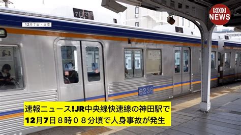 速報ニュースjr中央線快速線の神田駅で12月7日8時08分頃で人身事故が発生 Youtube