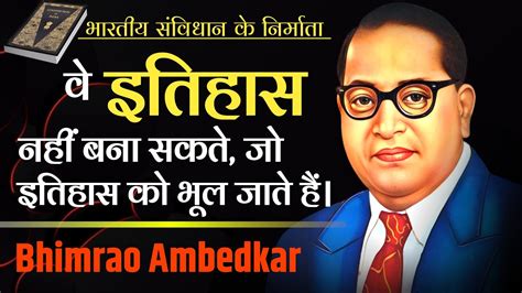 डॉ भीमराव अम्बेडकर के अनमोल विचार Best Bhimrao Ambedkar Quotes In