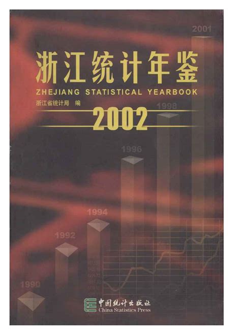 浙江统计年鉴2002 统计年鉴下载站