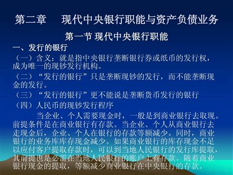 第二章 现代中央银行职能与资产负债业务word文档在线阅读与下载无忧文档