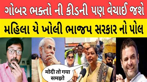 ગોબર ભક્તો ની જોરદાર ધોલાઈ કરી આં મહિલાએ Modi હટાવો દેશ બચાવો Bhavesh