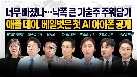 LIVE 너무 빠졌나낙폭 큰 기술주 주워담기 ㅣ 베일벗은 첫 AI 아이폰 공개 알려진 그대로 ㅣ 롤러코스터 코스피5