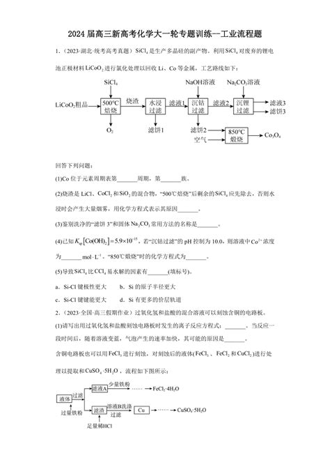 2024届高三新高考化学大一轮专题训练 工业流程题（含解析）21世纪教育网 二一教育