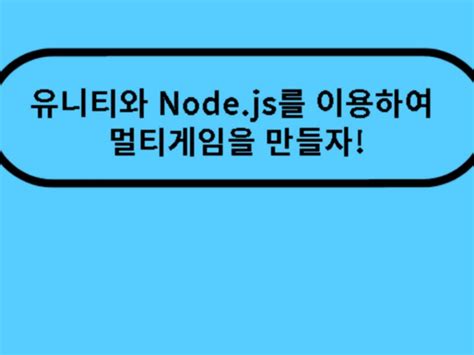 유니티와 Nodejs를 이용한 멀티 게임 강의 제공 크몽