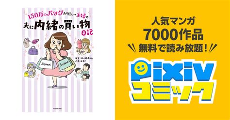 150万のバッグが欲しい主婦の 夫に内緒の買い物日記 Pixivコミックストア