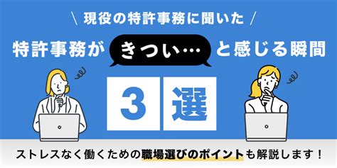 【特許事務の仕事はきつい？】実態や職場選びのポイントと向いてる人の特徴 リーガルジョブマガジン