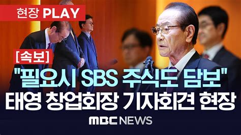 윤세영 필요시 Ty홀딩스·sbs 주식담보로 태영건설 살릴것태영그룹 기자회견 현장play Mbc뉴스 2024년 01