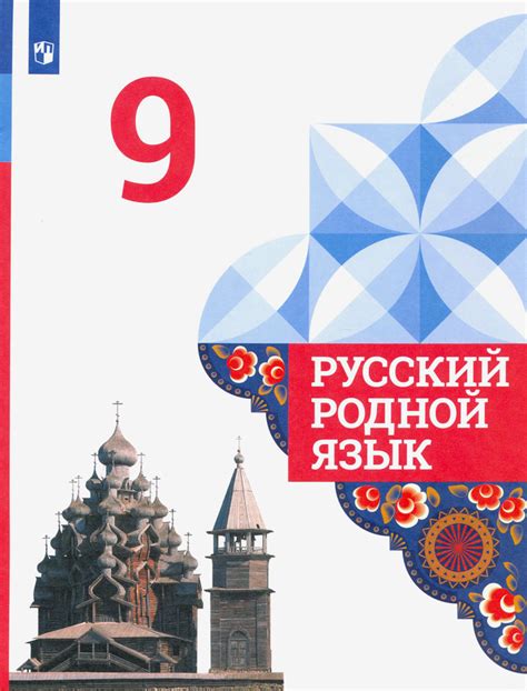 Русский родной язык. 9 класс. Учебник. ФГОС | Вербицкая Людмила ...