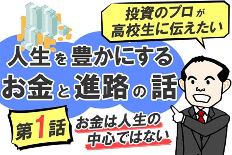 【投資のプロが高校生に伝えたい】「人生を豊かにするお金と進路の話」第1話「お金は人生の中心ではない」