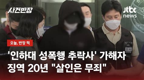 인하대 성폭행 추락사 가해자 징역 20년살인 혐의 기각된 이유 Jtbc 사건반장 Youtube