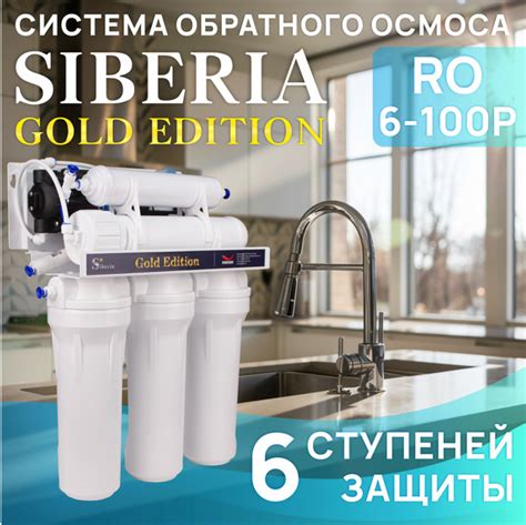 Система обратного осмоса Siberia Gold Edition RO 6-100Р - купить с ...