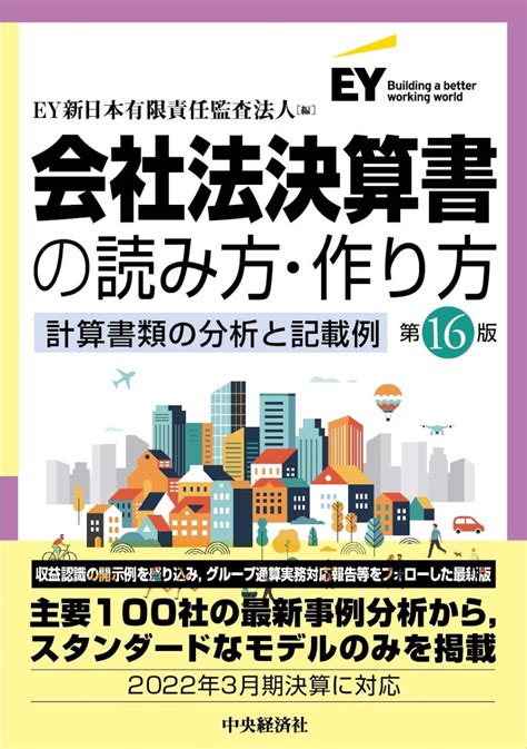 楽天ブックス 会社法決算書の読み方・作り方〈第16版〉 計算書類の分析と記載例 Ey新日本有限責任監査法人