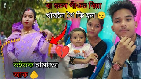 বা হতৰ গাঁওত বিয়া খাবলৈ গৈ কি হল 😔 Assamese Vlog Video Akashbhai17 Youtube