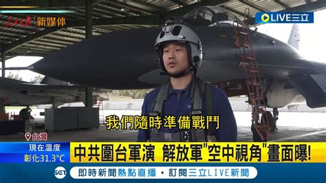 中共圍台軍演 解放軍 空中視角 畫面曝光 中國官媒恫嚇動作也不間斷 頻釋出 軍演 片段喊話 隨時準備戰鬥│記者 姚懷真│【live大現場】20220804│三立新聞台 Youtube