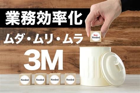 【3m】3つのムリ・ムダ・ムラを見つけて業務の効率化を図ろう！ After Reha