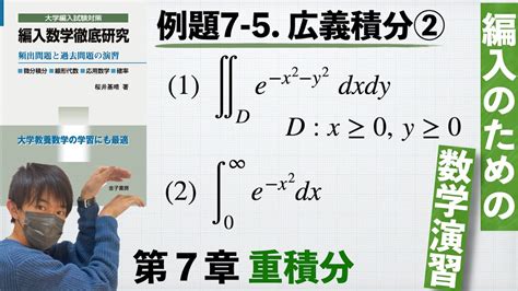 【編入のための数学演習 第7章 重積分】例題7 5 広義積分② 『編入数学徹底研究』 Youtube