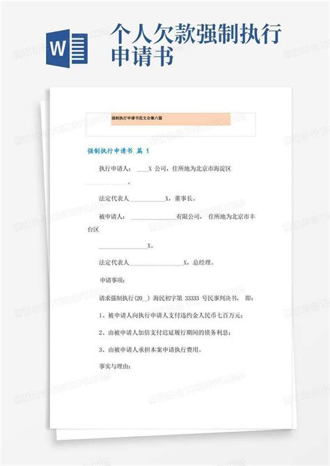 大气版强制执行申请书范文合集六篇word模板下载编号lxveapzl熊猫办公