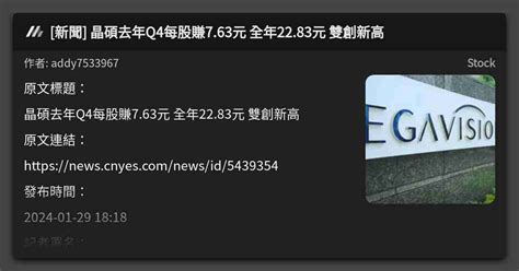 [新聞] 晶碩去年q4每股賺7 63元 全年22 83元 雙創新高 看板 Stock Mo Ptt 鄉公所