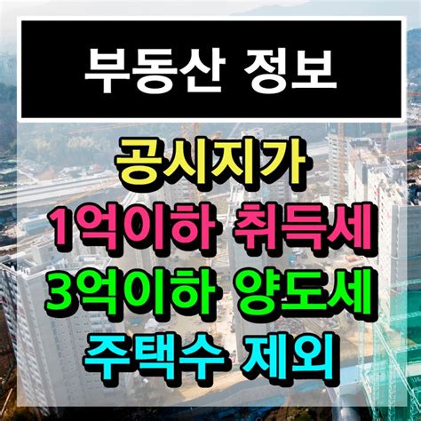 공시지가 1억이하 3억이하 주택수 제외 Feat 양도세 취득세 네이버 블로그