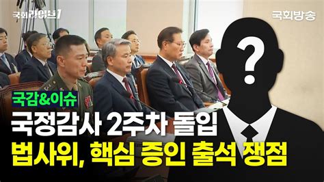 국정감사 2주차 돌입법사위 핵심 증인 출석 쟁점 241014 정연국 전 청와대 대변인·배종호 세한대 교수