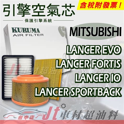 Jt車材 引擎濾網 空氣芯 三菱 Mitsubishi Lancer Evo Fortis Io Sportback 蝦皮購物