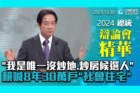 【cnews】「我是唯一沒炒地、炒房候選人」 賴清德喊8年30萬戶「社會住宅」 匯流新聞網