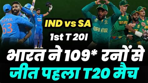 Ind Vs Sa 1st T20 भारत ने साउथ अफ्रीका से 109 रनो से जीता पहला T20