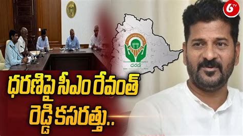 CM Revanth Reddy On Dharani Portal ధరణప సఎ రవత రడడ కసరతత