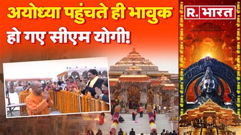 Ayodhya Ram Mandir Pran Pratishtha नम आंखे चेहरे पर मुस्कान रामगगरी पहुंचते ही भावुक हो गए Cm