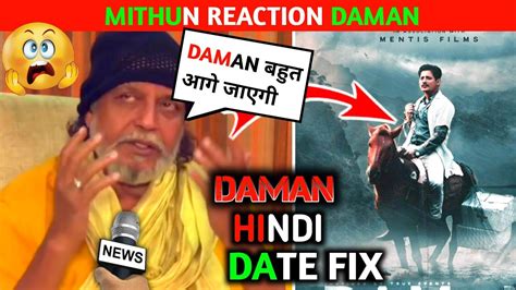 Mithun Reaction DaMan Daman Odia Film Babusan Daman Hindi Trailer