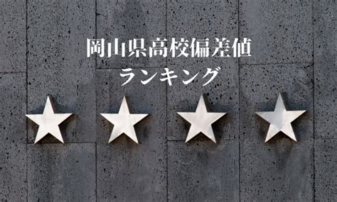 岡山県公立・私立高校偏差値ランキング【2024年最新版】 岡山市の進学塾岡山朝日高校＆岡大附属中受験専門進学塾サンライズ