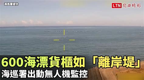 空拍影像曝光！600海漂貨櫃如「離岸堤」 海巡署出動無人機監控 海巡署提供 自由電子報影音頻道