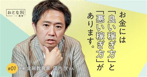 金融教育家・田内学さんに聞く、お金のほんとうの役割｜おとな科見学｜マイナビstart