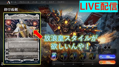 【mtgアリーナ】live 配信 放浪皇スタイルが欲しいんや！ Youtube