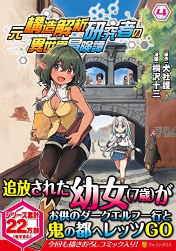 『元構造解析研究者の異世界冒険譚 4巻』｜感想・レビュー・試し読み 読書メーター