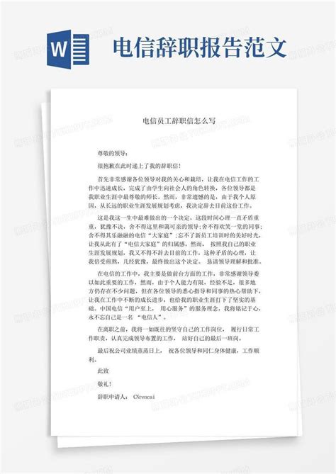 电信员工辞职信怎么写word模板下载编号qrrgyaoe熊猫办公