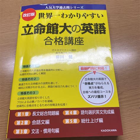 改訂版 世界一わかりやすい 立命館大の英語 合格講座 人気大学過去問シリーズ メルカリ