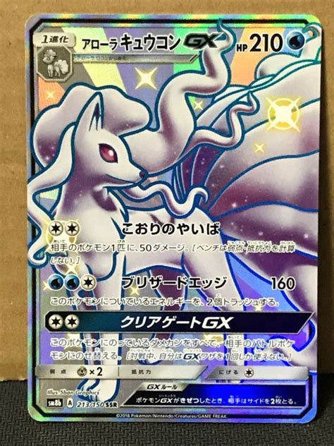 ポケモンカード Sm8b Gxウルトラシャイニー 213 アローラキュウコンgx 色違い Ssrその他｜売買されたオークション情報