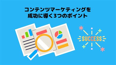 コンテンツマーケティングで成功するための3つの方法 Marketingdriven マケドリ