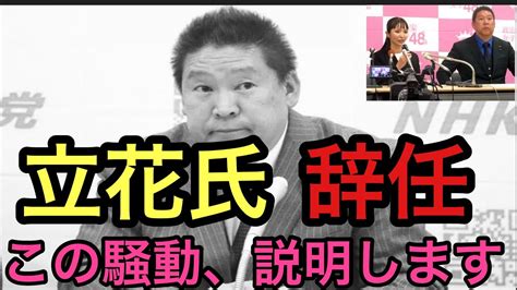 立花氏辞任と党名変更について説明します！【黒川敦彦切り抜きnhk党立花孝志政治家女子48党】 Youtube